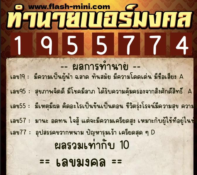 ทำนายเบอร์มงคล 0XX-1955774  ทำนายเบอร์มงคล หมายเลข 061-195577 