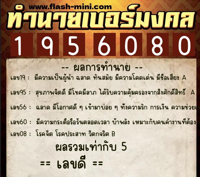 ทำนายเบอร์มงคล 0XX-1956080 ทำนายเบอร์มงคล หมายเลข 096-195608 ทำนายเบอร์มงคล 0XX-1956080 ทำนายเบอร์มงคล หมายเลข 096-195608