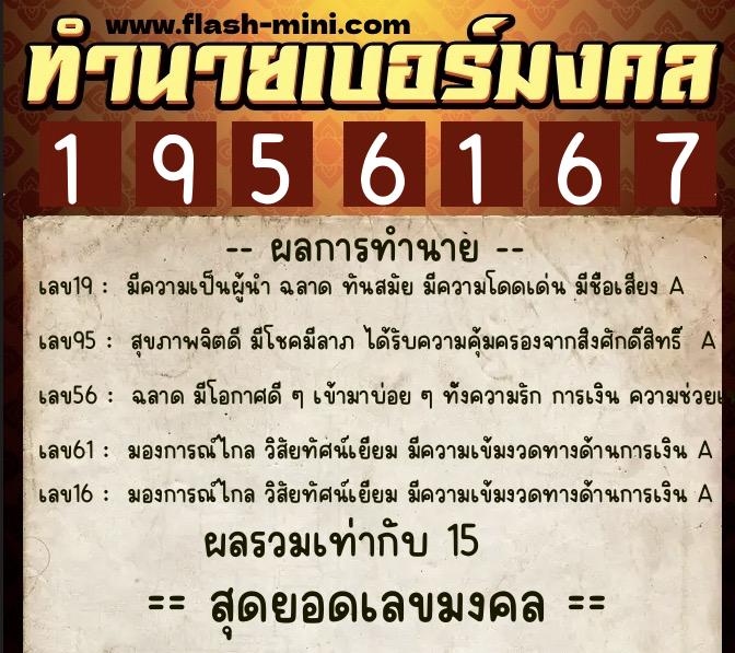 ทำนายเบอร์มงคล 0XX-1956167  ทำนายเบอร์มงคล หมายเลข 088-195616  ทำนายเบอร์มงคล 0XX-1956167  ทำนายเบอร์มงคล หมายเลข 088-195616