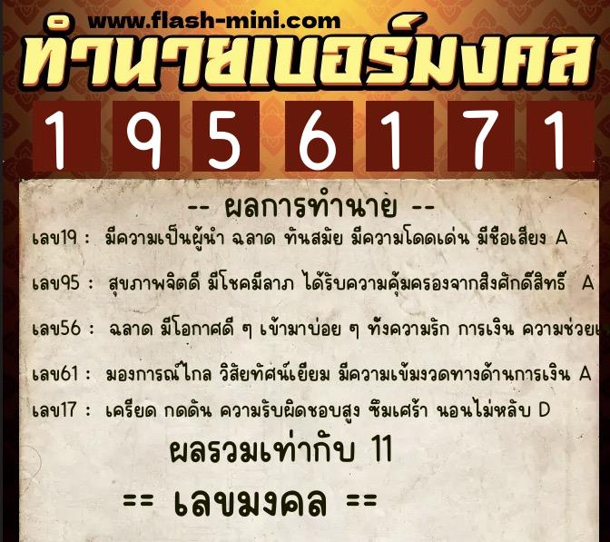 ทำนายเบอร์มงคล 0XX-1956171  ทำนายเบอร์มงคล หมายเลข 064-195617 
