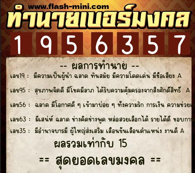 ทำนายเบอร์มงคล 0XX-1956357  ทำนายเบอร์มงคล หมายเลข 087-195635 