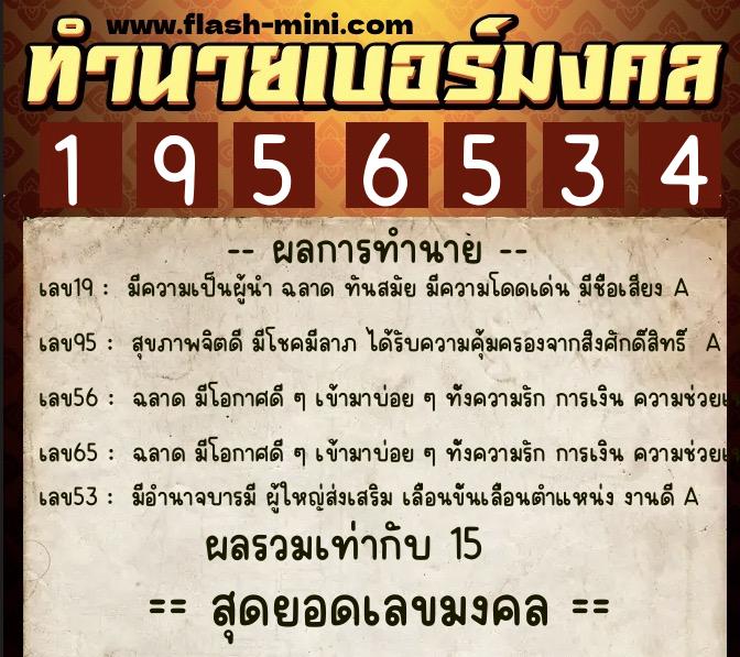 ทำนายเบอร์มงคล 0XX-1956534  ทำนายเบอร์มงคล หมายเลข 063-195653 