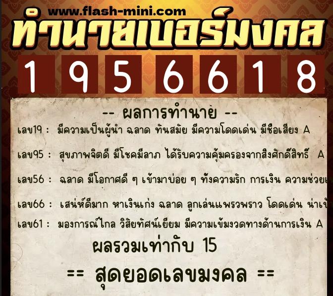 ทำนายเบอร์มงคล 0XX-1956618  ทำนายเบอร์มงคล หมายเลข 084-195661 