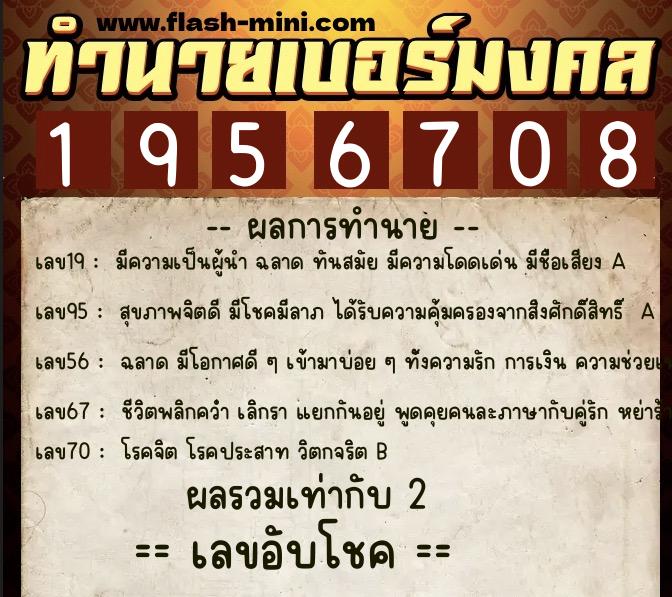 ทำนายเบอร์มงคล 0XX-1956708  ทำนายเบอร์มงคล หมายเลข 066-195670 