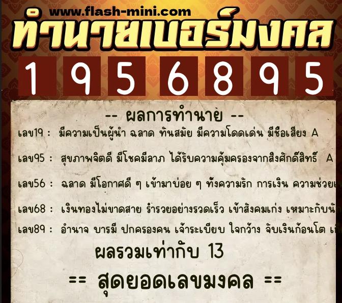 ทำนายเบอร์มงคล 0XX-1956895  ทำนายเบอร์มงคล หมายเลข 069-195689 