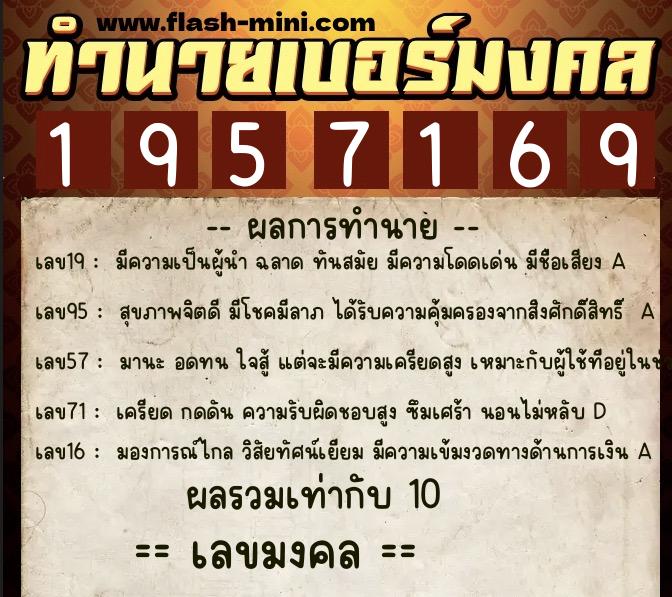 ทำนายเบอร์มงคล 0XX-1957169 ทำนายเบอร์มงคล หมายเลข 097-195716 ทำนายเบอร์มงคล 0XX-1957169 ทำนายเบอร์มงคล หมายเลข 097-195716
