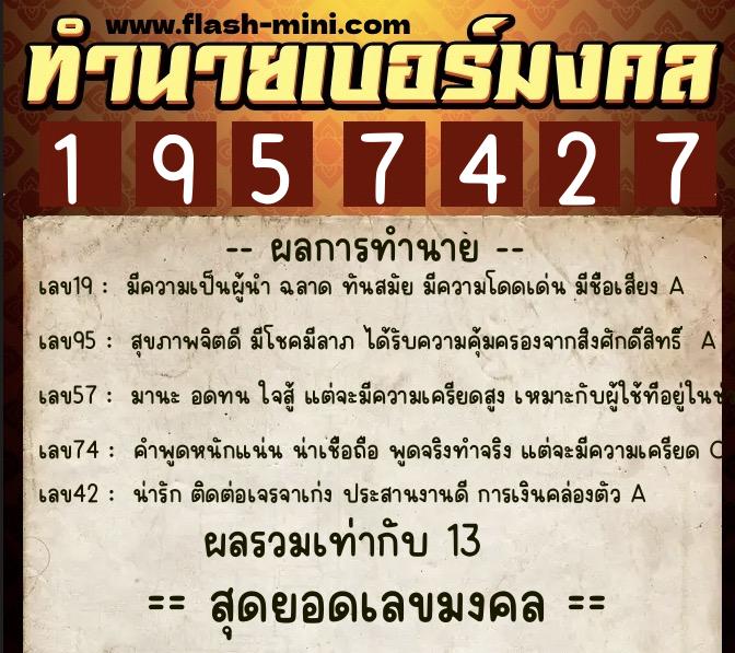 ทำนายเบอร์มงคล 0XX-1957427 ทำนายเบอร์มงคล หมายเลข 068-195742 ทำนายเบอร์มงคล 0XX-1957427 ทำนายเบอร์มงคล หมายเลข 068-195742
