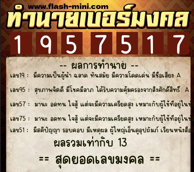 ทำนายเบอร์มงคล 0XX-1957517 ทำนายเบอร์มงคล หมายเลข 092-195751 ทำนายเบอร์มงคล 0XX-1957517 ทำนายเบอร์มงคล หมายเลข 092-195751