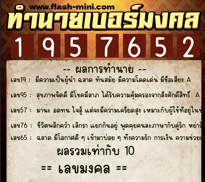 ทำนายเบอร์มงคล 0XX-1957652  ทำนายเบอร์มงคล หมายเลข 095-195765 