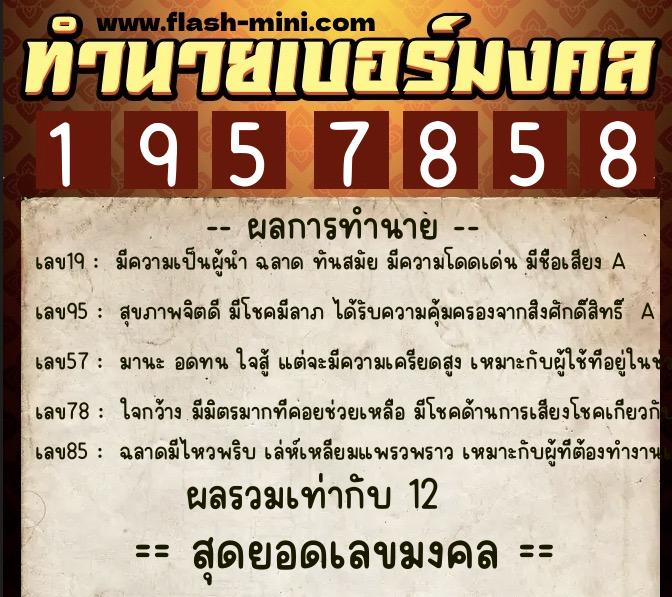 ทำนายเบอร์มงคล 0XX-1957858  ทำนายเบอร์มงคล หมายเลข 093-195785 