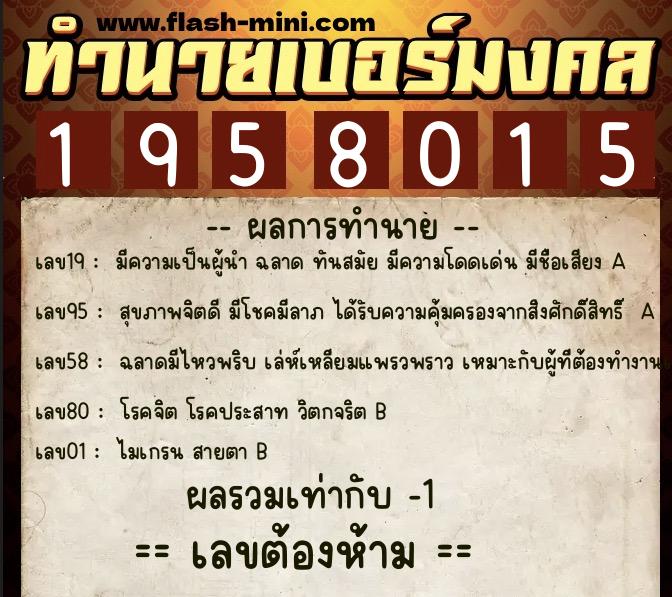 ทำนายเบอร์มงคล 0XX-1958015  ทำนายเบอร์มงคล หมายเลข 068-195801 
