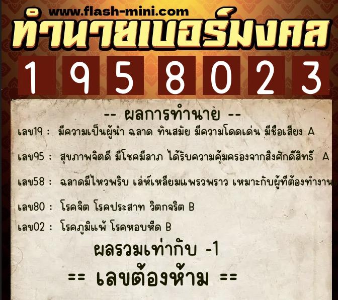 ทำนายเบอร์มงคล 0XX-1958023 ทำนายเบอร์มงคล หมายเลข 083-195802 ทำนายเบอร์มงคล 0XX-1958023 ทำนายเบอร์มงคล หมายเลข 083-195802