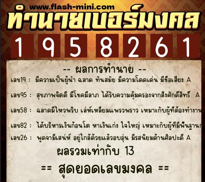 ทำนายเบอร์มงคล 0XX-1958261 ทำนายเบอร์มงคล หมายเลข 065-195826 ทำนายเบอร์มงคล 0XX-1958261 ทำนายเบอร์มงคล หมายเลข 065-195826