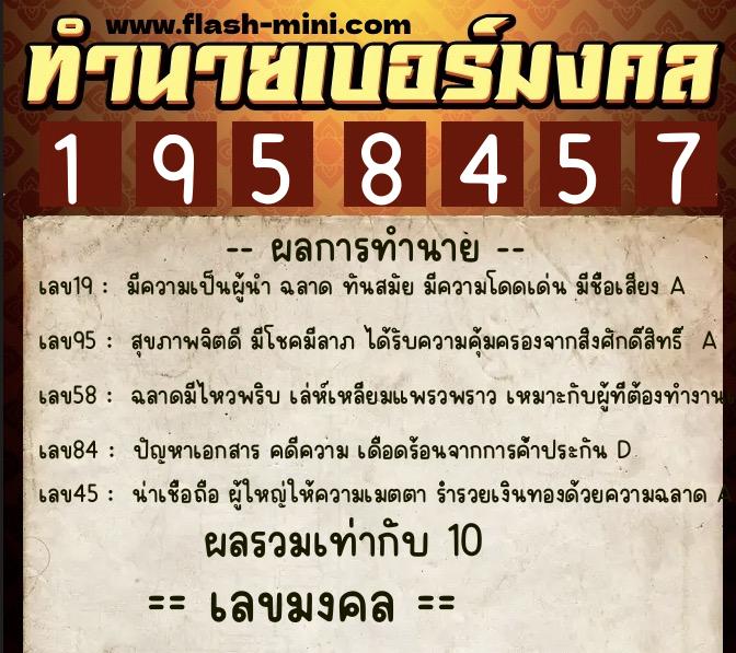 ทำนายเบอร์มงคล 0XX-1958457  ทำนายเบอร์มงคล หมายเลข 069-195845 