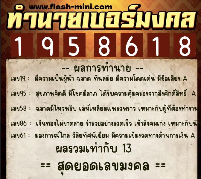 ทำนายเบอร์มงคล 0XX-1958618 ทำนายเบอร์มงคล หมายเลข 094-195861 ทำนายเบอร์มงคล 0XX-1958618 ทำนายเบอร์มงคล หมายเลข 094-195861