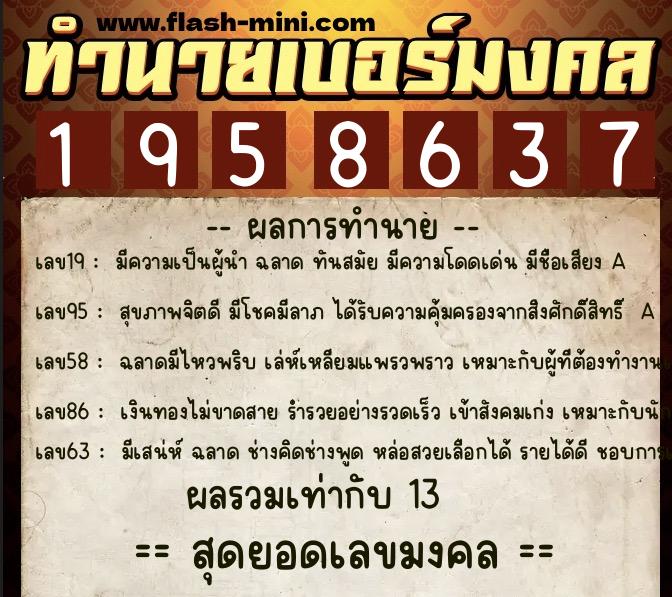 ทำนายเบอร์มงคล 0XX-1958637 ทำนายเบอร์มงคล หมายเลข 096-195863 ทำนายเบอร์มงคล 0XX-1958637 ทำนายเบอร์มงคล หมายเลข 096-195863