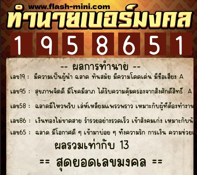 ทำนายเบอร์มงคล 0XX-1958651 ทำนายเบอร์มงคล หมายเลข 094-195865 ทำนายเบอร์มงคล 0XX-1958651 ทำนายเบอร์มงคล หมายเลข 094-195865