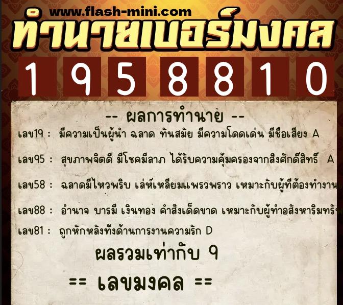 ทำนายเบอร์มงคล 0XX-1958810  ทำนายเบอร์มงคล หมายเลข 086-195881 