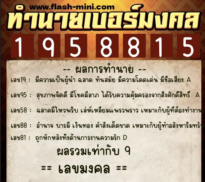 ทำนายเบอร์มงคล 0XX-1958815  ทำนายเบอร์มงคล หมายเลข 091-195881 