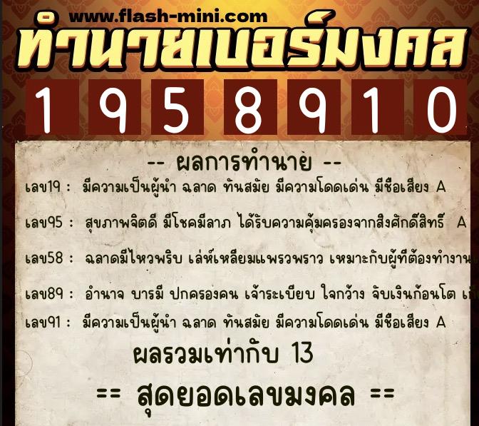 ทำนายเบอร์มงคล 0XX-1958910  ทำนายเบอร์มงคล หมายเลข 095-195891 