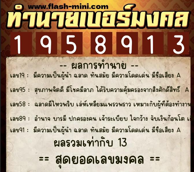 ทำนายเบอร์มงคล 0XX-1958913  ทำนายเบอร์มงคล หมายเลข 093-195891 