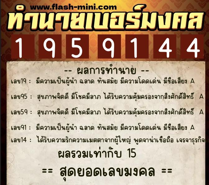 ทำนายเบอร์มงคล 0XX-1959144  ทำนายเบอร์มงคล หมายเลข 063-195914 