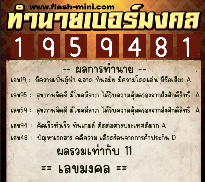 ทำนายเบอร์มงคล 0XX-1959481 ทำนายเบอร์มงคล หมายเลข 066-195948 ทำนายเบอร์มงคล 0XX-1959481 ทำนายเบอร์มงคล หมายเลข 066-195948