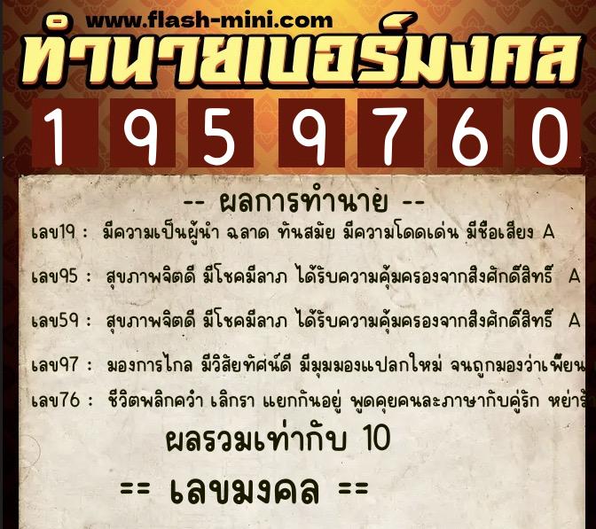 ทำนายเบอร์มงคล 0XX-1959760  ทำนายเบอร์มงคล หมายเลข 065-195976 