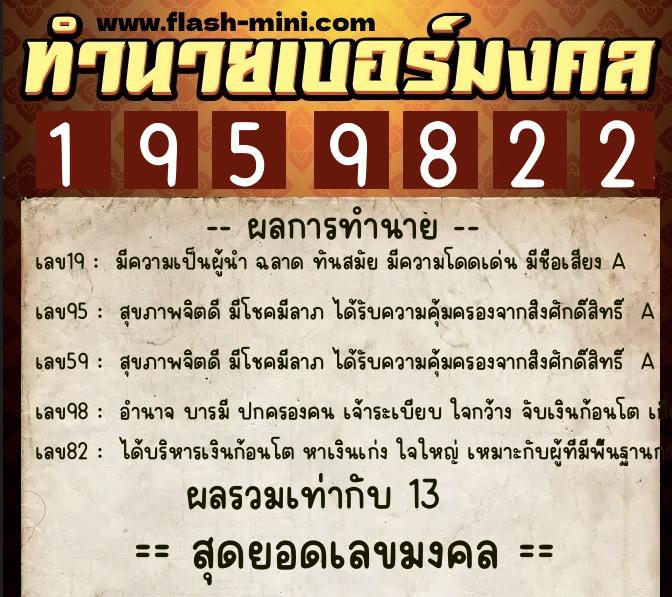 ทำนายเบอร์มงคล 0XX-1959822  ทำนายเบอร์มงคล หมายเลข 097-195982 