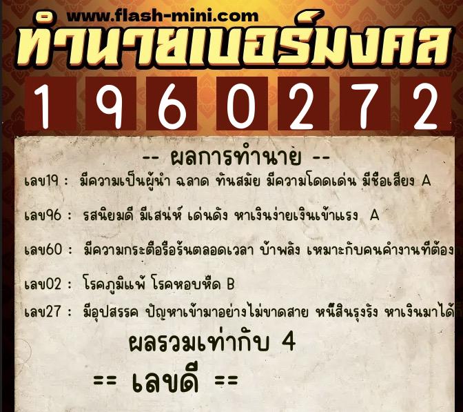 ทำนายเบอร์มงคล 0XX-1960272  ทำนายเบอร์มงคล หมายเลข 094-196027 
