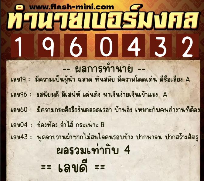 ทำนายเบอร์มงคล 0XX-1960432  ทำนายเบอร์มงคล หมายเลข 092-196043 