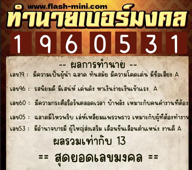 ทำนายเบอร์มงคล 0XX-1960531 ทำนายเบอร์มงคล หมายเลข 089-196053 ทำนายเบอร์มงคล 0XX-1960531 ทำนายเบอร์มงคล หมายเลข 089-196053