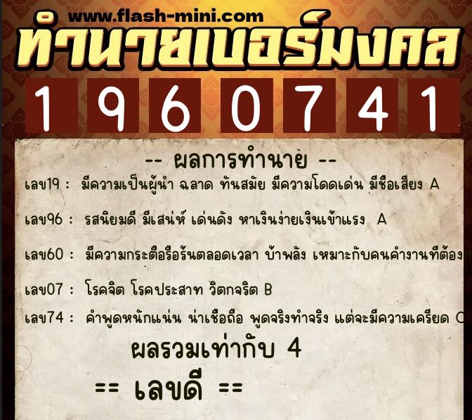 ทำนายเบอร์มงคล 0XX-1960741 ทำนายเบอร์มงคล หมายเลข 064-196074 ทำนายเบอร์มงคล 0XX-1960741 ทำนายเบอร์มงคล หมายเลข 064-196074