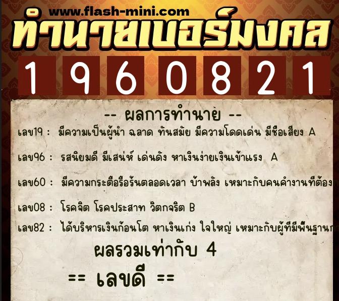 ทำนายเบอร์มงคล 0XX-1960821 ทำนายเบอร์มงคล หมายเลข 088-196082 ทำนายเบอร์มงคล 0XX-1960821 ทำนายเบอร์มงคล หมายเลข 088-196082