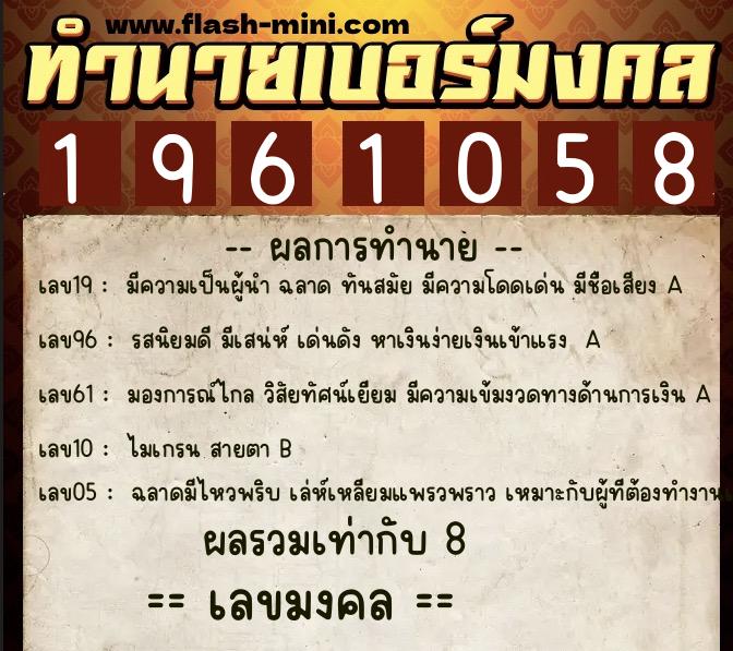 ทำนายเบอร์มงคล 0XX-1961058 ทำนายเบอร์มงคล หมายเลข 087-196105 ทำนายเบอร์มงคล 0XX-1961058 ทำนายเบอร์มงคล หมายเลข 087-196105