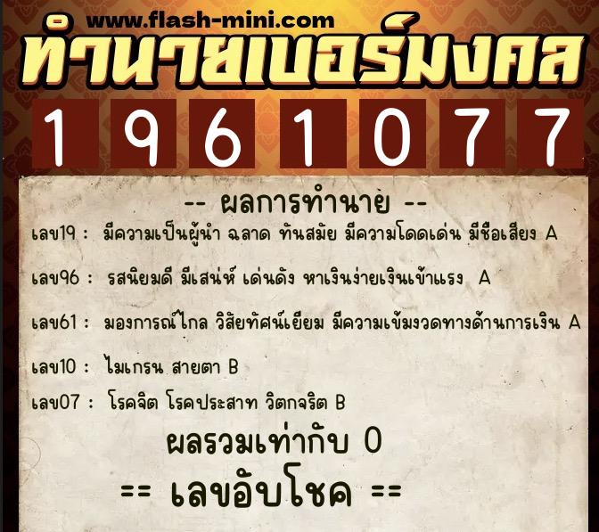 ทำนายเบอร์มงคล 0XX-1961077  ทำนายเบอร์มงคล หมายเลข 069-196107 