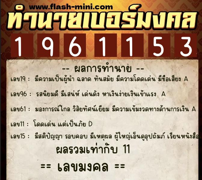 ทำนายเบอร์มงคล 0XX-1961153 ทำนายเบอร์มงคล หมายเลข 094-196115 ทำนายเบอร์มงคล 0XX-1961153 ทำนายเบอร์มงคล หมายเลข 094-196115