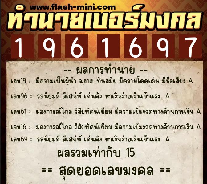 ทำนายเบอร์มงคล 0XX-1961697  ทำนายเบอร์มงคล หมายเลข 064-196169 