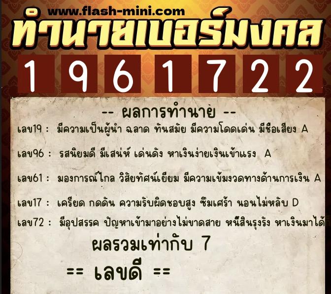 ทำนายเบอร์มงคล 0XX-1961722  ทำนายเบอร์มงคล หมายเลข 082-196172 