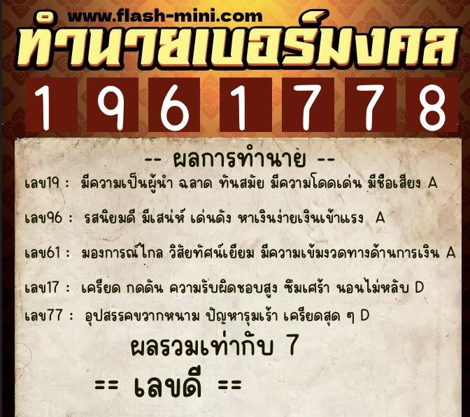 ทำนายเบอร์มงคล 0XX-1961778 ทำนายเบอร์มงคล หมายเลข 069-196177 ทำนายเบอร์มงคล 0XX-1961778 ทำนายเบอร์มงคล หมายเลข 069-196177