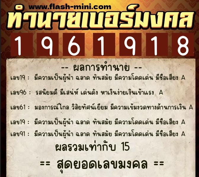 ทำนายเบอร์มงคล 0XX-1961918 ทำนายเบอร์มงคล หมายเลข 064-196191 ทำนายเบอร์มงคล 0XX-1961918 ทำนายเบอร์มงคล หมายเลข 064-196191