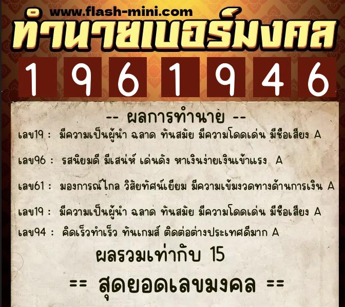 ทำนายเบอร์มงคล 0XX-1961946 ทำนายเบอร์มงคล หมายเลข 092-196194 ทำนายเบอร์มงคล 0XX-1961946 ทำนายเบอร์มงคล หมายเลข 092-196194