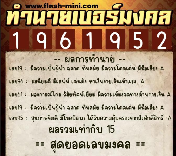 ทำนายเบอร์มงคล 0XX-1961952 ทำนายเบอร์มงคล หมายเลข 090-196195 ทำนายเบอร์มงคล 0XX-1961952 ทำนายเบอร์มงคล หมายเลข 090-196195