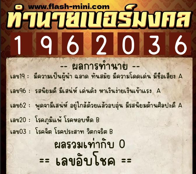 ทำนายเบอร์มงคล 0XX-1962036  ทำนายเบอร์มงคล หมายเลข 087-196203 