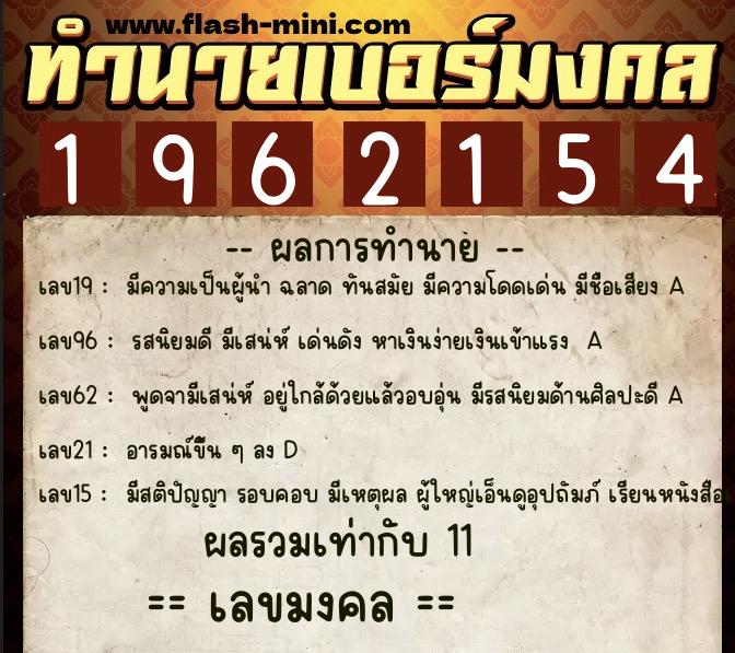 ทำนายเบอร์มงคล 0XX-1962154 ทำนายเบอร์มงคล หมายเลข 082-196215 ทำนายเบอร์มงคล 0XX-1962154 ทำนายเบอร์มงคล หมายเลข 082-196215