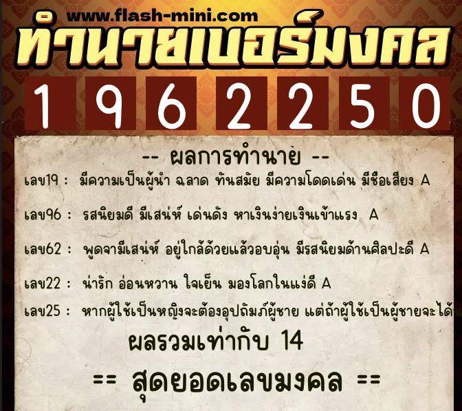 ทำนายเบอร์มงคล 0XX-1962250 ทำนายเบอร์มงคล หมายเลข 088-196225 ทำนายเบอร์มงคล 0XX-1962250 ทำนายเบอร์มงคล หมายเลข 088-196225