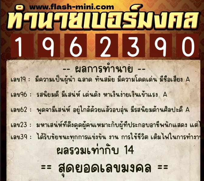 ทำนายเบอร์มงคล 0XX-1962390 ทำนายเบอร์มงคล หมายเลข 089-196239 ทำนายเบอร์มงคล 0XX-1962390 ทำนายเบอร์มงคล หมายเลข 089-196239