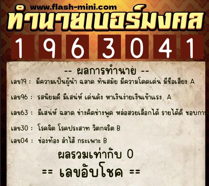 ทำนายเบอร์มงคล 0XX-1963041 ทำนายเบอร์มงคล หมายเลข 061-196304 ทำนายเบอร์มงคล 0XX-1963041 ทำนายเบอร์มงคล หมายเลข 061-196304