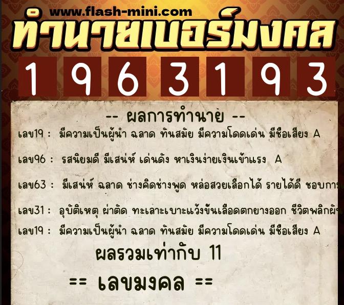 ทำนายเบอร์มงคล 0XX-1963193 ทำนายเบอร์มงคล หมายเลข 060-196319 ทำนายเบอร์มงคล 0XX-1963193 ทำนายเบอร์มงคล หมายเลข 060-196319