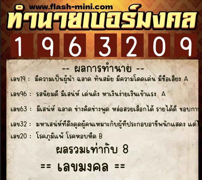 ทำนายเบอร์มงคล 0XX-1963209 ทำนายเบอร์มงคล หมายเลข 094-196320 ทำนายเบอร์มงคล 0XX-1963209 ทำนายเบอร์มงคล หมายเลข 094-196320